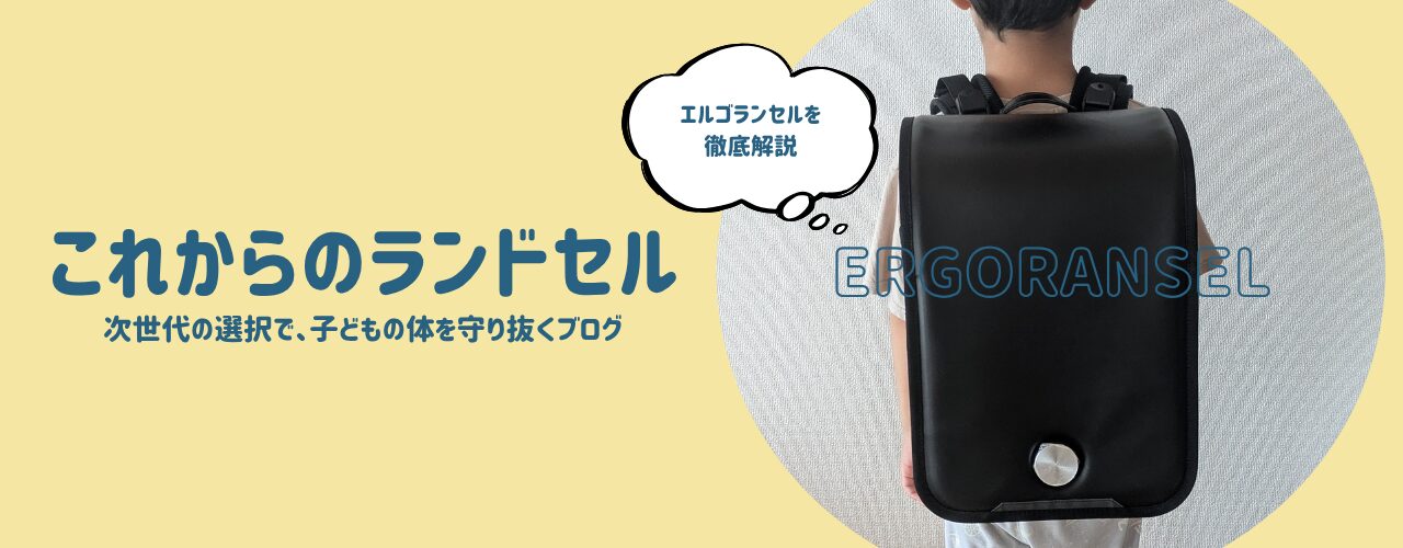 これからのランドセル