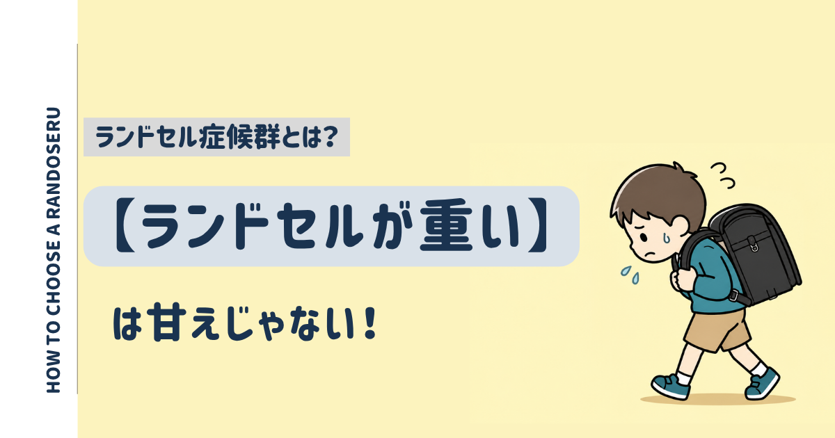 ランドセル症候群とは？重いランドセルを背負い困った表情で歩く男の子