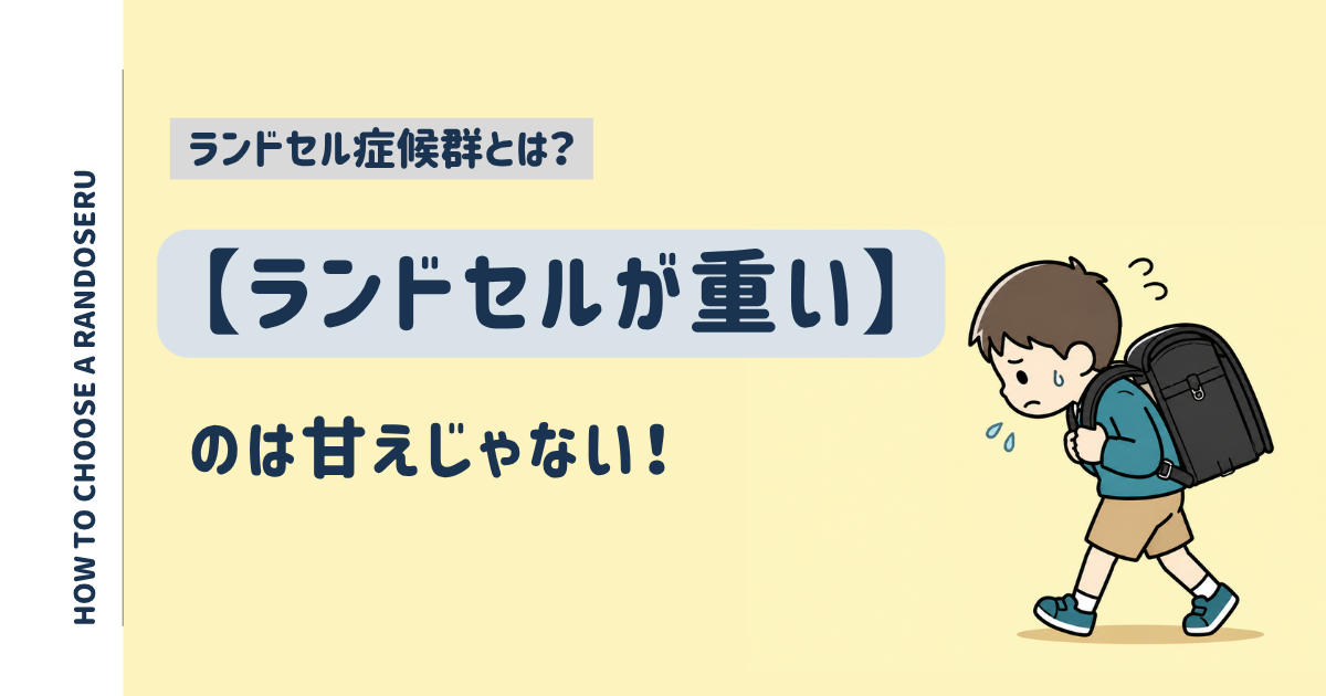ランドセル症候群とは？重いランドセルを背負い困った表情で歩く男の子